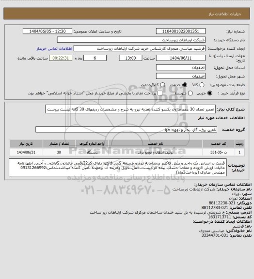 استعلام تعمیر تعداد 30 عدد ماژول یکسو کننده تغذیه نیرو به شرح و مشخصات ردیفهای 30 گانه لیست پیوست