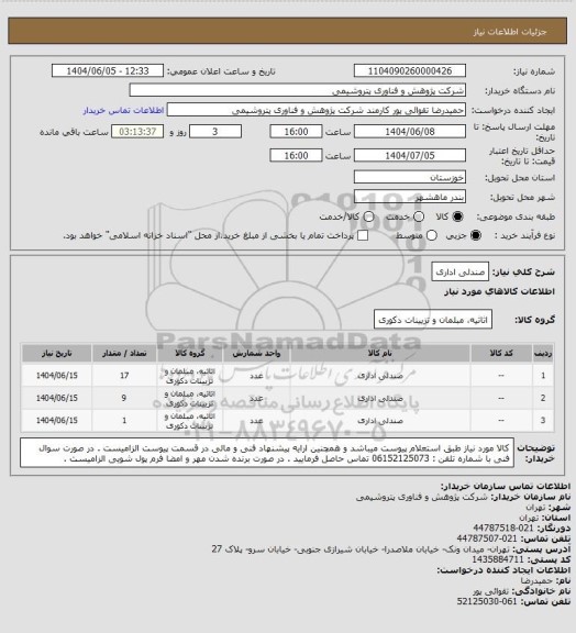 استعلام صندلی اداری