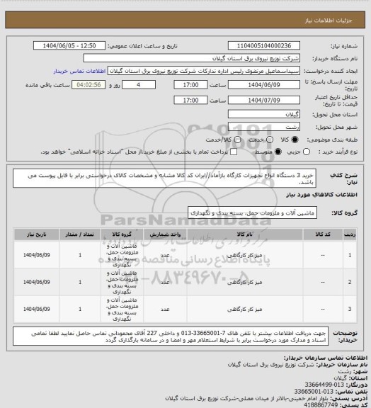 استعلام خرید 3 دستگاه انواع تجهیزات کارگاه بازآماد//ایران کد کالا مشابه و مشخصات کالای درخواستی برابر با فایل پیوست می باشد.