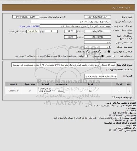 استعلام خرید 10 دستگاه خودرو وانت دو کابین  کلوت اتوماتیک صفر مدل 1404 مطابق با برگه الزامات و مشخصات فنی پیوست