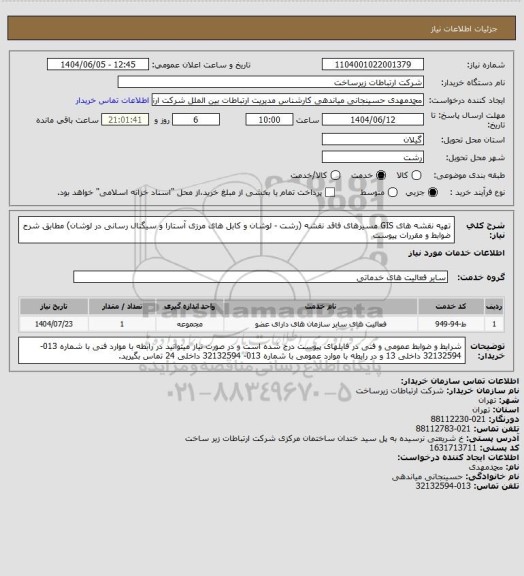 استعلام تهیه نقشه های GIS مسیرهای فاقد نقشه (رشت - لوشان و کابل های مرزی آستارا و سیگنال رسانی در لوشان) مطابق شرح ضوابط و مقررات پیوست