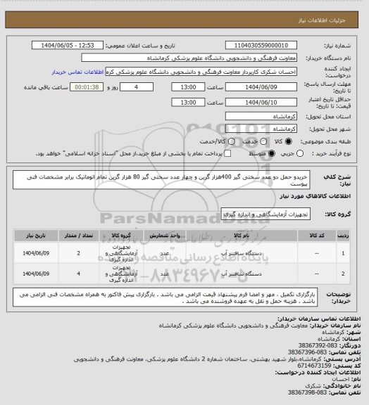 استعلام خریدو حمل دو عدد  سختی گیر 400هزار گرین و چهار  عدد سختی گیر 80 هزار گرین  تمام اتوماتیک  برابر مشخصات فنی پیوست
