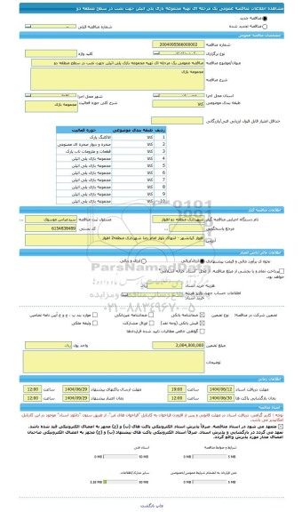 مناقصه، مناقصه عمومی یک مرحله ای تهیه مجموعه بازی پلی اتیلن جهت نصب در سطح منطقه دو