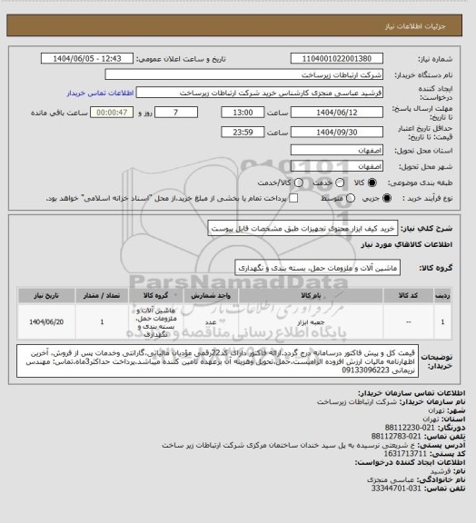 استعلام خرید کیف ایزار محتوی تجهیزات طبق مشخصات فایل پیوست
