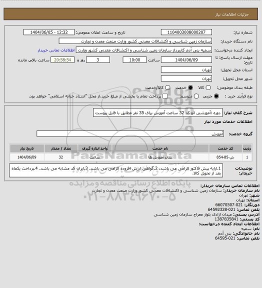 استعلام دوره :آموزشی اتو کد 32 ساعت آموزش برای 35 نفر مطابق با فایل پیوست