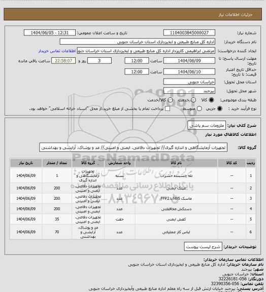 استعلام ملزومات سم پاشی