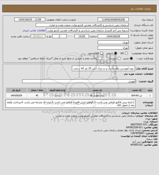 استعلام دوره آموزشی ژئواستاتیک و نت ورک آنالیز 25 نفر 40 ساعت