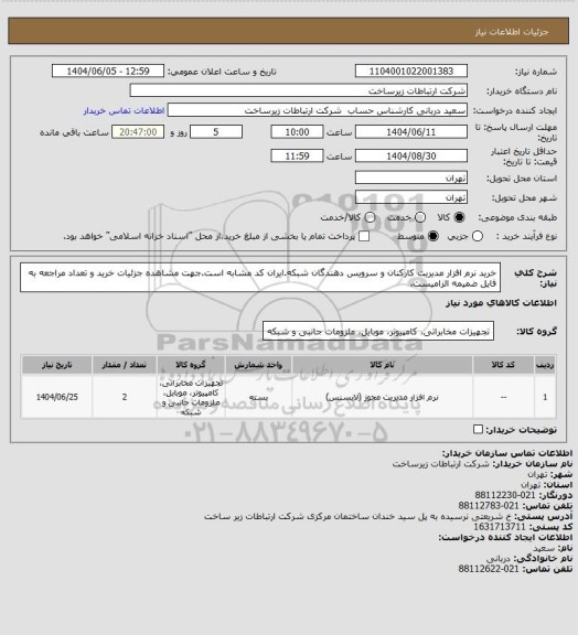 استعلام خرید نرم افزار مدیریت کارکنان و سرویس دهندگان شبکه.ایران کد مشابه است.جهت مشاهده جزئیات خرید و تعداد مراجعه به فایل ضمیمه الزامیست.