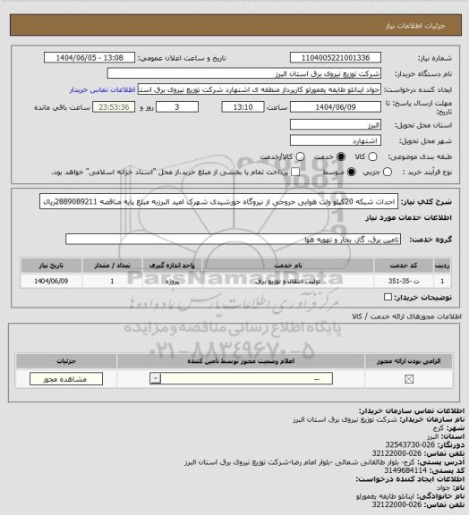 استعلام احداث شبکه 20کیلو ولت هوایی خروجی از نیروگاه خورشیدی شهرک امید البرزبه مبلغ پایه مناقصه 2889089211ریال