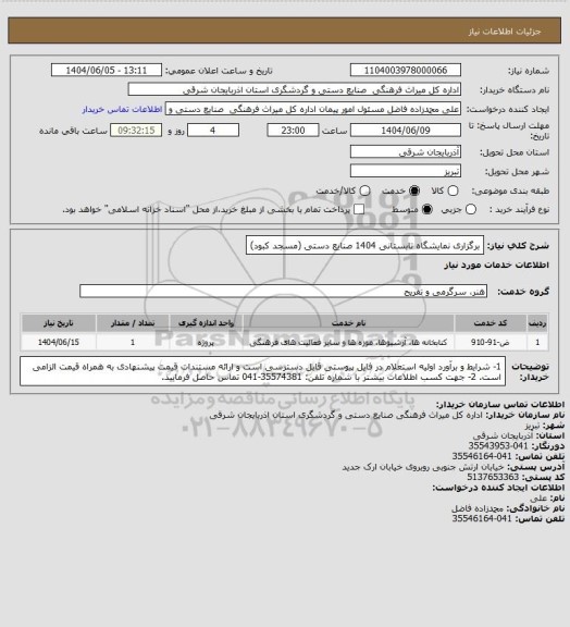 استعلام برگزاری نمایشگاه تابستانی 1404 صنایع دستی (مسجد کبود)