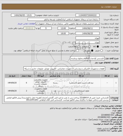 استعلام لایسنس آوا مدل sul500 و ماژول پردازنده