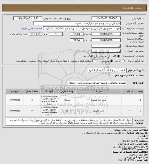 استعلام 9 عدد کیس و 3 دستگاه چاپگر 3 کاره