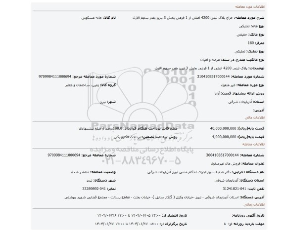 مزایده،   پلاک ثبتی 4200  اصلی از 1 فرعی بخش 3 تبریز بقدر سهم الارث