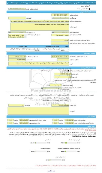 مناقصه، مناقصه عمومی همزمان با ارزیابی (یکپارچه) یک مرحله ای اصلاح و توسعه شبکه جمع آوری فاضلاب سطح منطقه شش