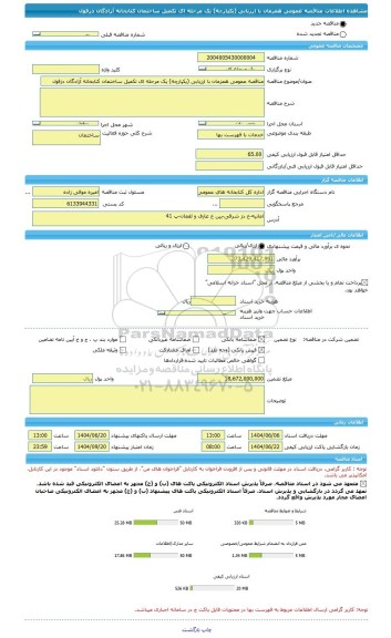 مناقصه، مناقصه عمومی همزمان با ارزیابی (یکپارچه) یک مرحله ای تکمیل ساختمان کتابخانه آزادگان دزفول