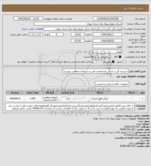 استعلام خریدباد گیر بر اساس مشخصات فنی و شرایط استعلامی پیوست