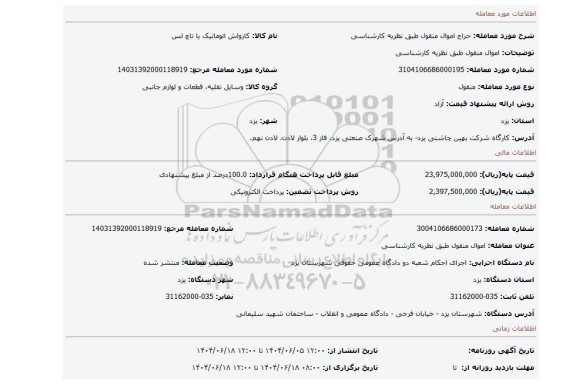 مزایده، اموال منقول طبق نظریه کارشناسی
