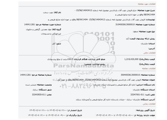 مزایده، فروش چوب آلات بازداشتی موضوع نامه شماره 15/56/14043412 -08/04/1404 واقع در حوزه اداره منابع طبیعی و