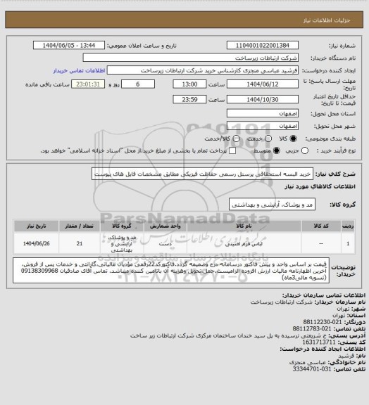 استعلام خرید البسه استحقاقی پرسنل رسمی حفاظت فیزیکی مطابق مشخصات فایل های پیوست