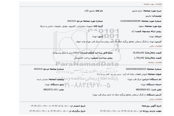مزایده، مانیتور