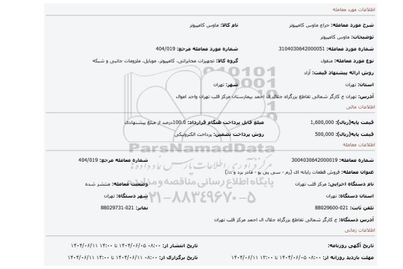 مزایده، ماوس کامپیوتر