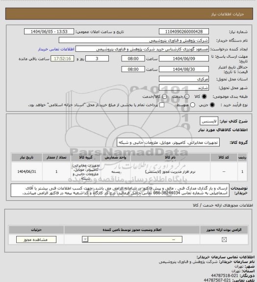 استعلام لایسنس