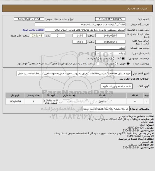 استعلام خرید صندلی مطالعه و کنفرانس-اطلاعات تکمیلی به پیوست-هزینه حمل به عهده تامین کننده-کتابخانه سید افضل