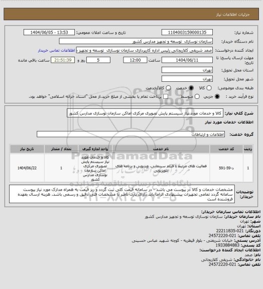 استعلام کالا و خدمات مورد نیاز سیستم پایش تصویری مرکزی اماکن سازمان نوسازی مدارس کشور