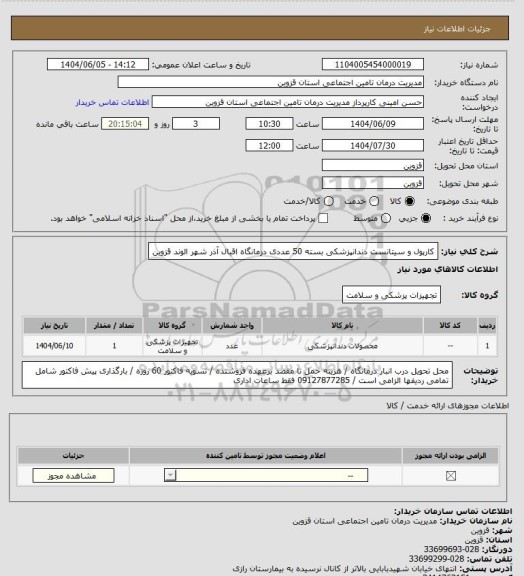 استعلام کارپول و سیتانست دندانپزشکی بسته 50 عددی  درمانگاه اقبال آذر شهر الوند قزوین