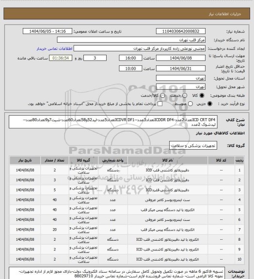استعلام ICD CRT DF4تعداد2عدد-ICDDR DF4تعداد3عدد--ICDVR DF1تعداد5عدد-لید52و58تعداد60عدد-شیت7و9تعداد80عدد--لیدشوک 2عدد