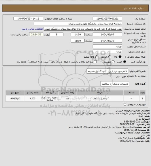 استعلام اقلام مورد نیاز از برند کاوه 2
فایل ضمیمه