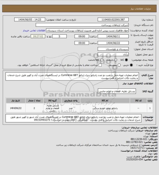استعلام انجام عملیات تهیه،حمل و نصب دو عدد رادیاتور دیزل ژنراتور Cumminse 6BT در ایستگاههای نصرت آباد و کهیر طبق شرح خدمات و رعایت نکات اجرایی و فنی پیوست