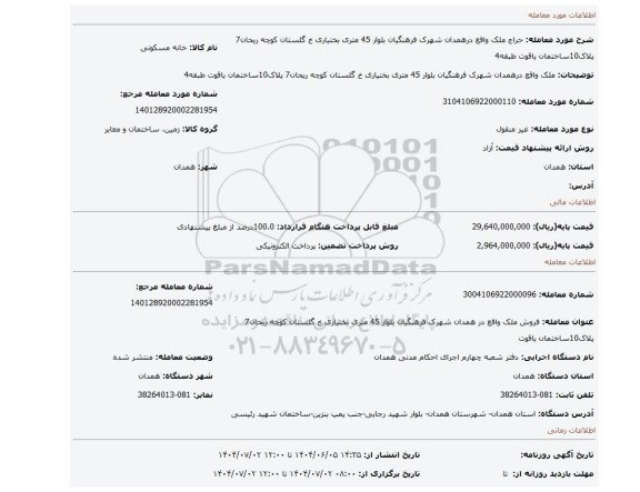 مزایده، ملک واقع درهمدان شهرک فرهنگیان بلوار 45 متری بختیاری خ گلستان کوچه ریحان7 پلاک10ساختمان یاقوت طبقه4