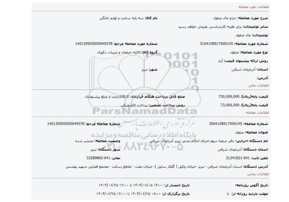 مزایده، مال منقول