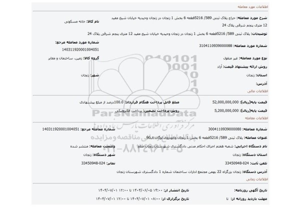 مزایده، پلاک ثبتی 589/ 5216قطعه 6 بخش 1 زنجان در زنجان  وحیدیه خیابان شیخ مفید  12 متری پنجم شرقی پلاک 24