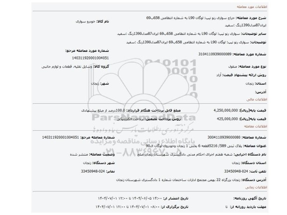 مزایده، سواری رنو تیپ: لوگان L90 به شماره انتظامی 658ب69 ایران87مدل1390رنگ :سفید