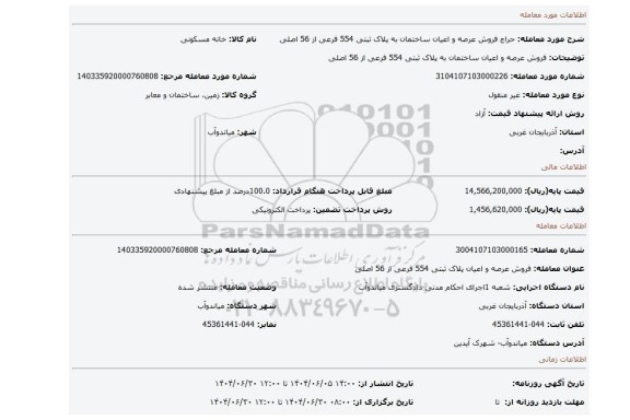 مزایده، فروش عرصه و اعیان ساختمان به پلاک ثبتی 554 فرعی از 56 اصلی