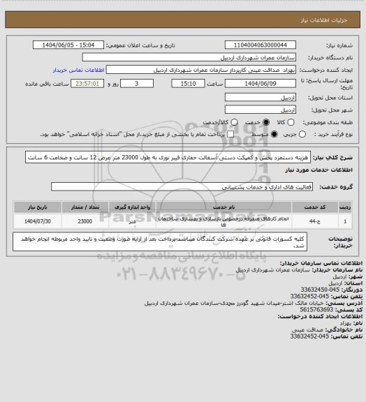 استعلام هزینه دستمزد پخش و کمپکت دستی آسفالت  حفاری فیبر نوری به طول 23000 متر عرض 12 سانت و ضخامت 6 سانت