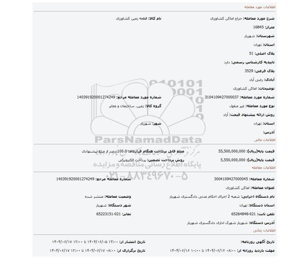 مزایده، اماکن کشاورزی