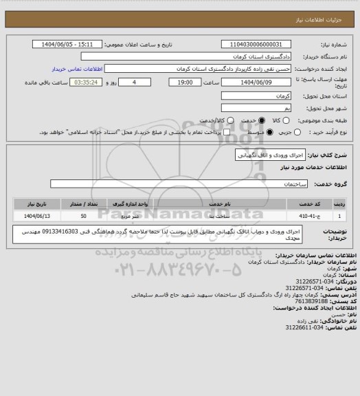 استعلام اجرای ورودی و اتاق نگهبانی
