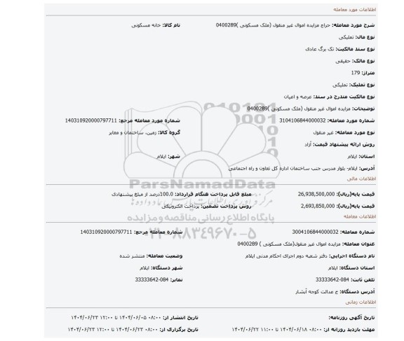 مزایده، مزایده اموال غیر منقول (ملک مسکونی )0400289