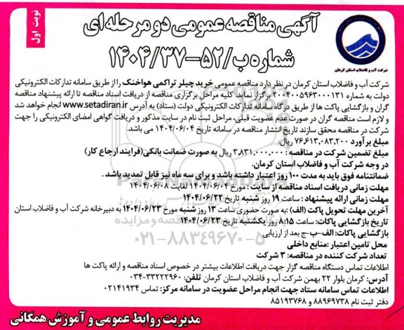 مناقصه عمومی خرید چیلر تراکمی هواخنک