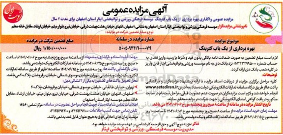 مزایده بهره برداری از یک باب کترینگ