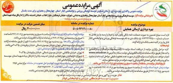 مزایده بهره برداری از سالن همایش 