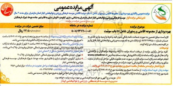 مزایده بهره برداری از مجموعه اقامتی و رستوران شامل 54 باب سوئیت 