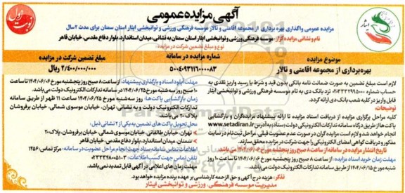 مزایده بهره برداری از مجموعه اقامتی و تالار