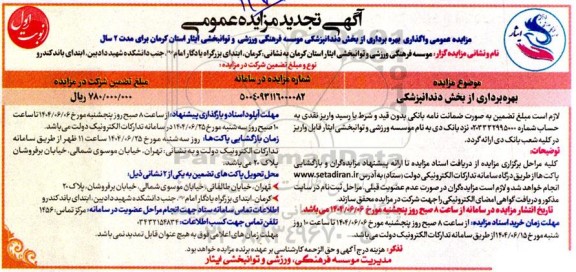 تجدید مزایده عمومی واگذاری بهره برداری از بخش دندانپزشکی 