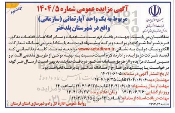 مزایده مربوط به یک واحد آپارتمانی (سازمانی) - نوبت دوم