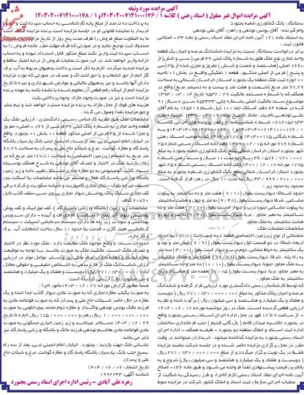 مزایده فروش ششدانگ عرصه و اعیان یک قطعه واحد تجاری نوع ملک طلق به شماره پلاک ثبتی 36 فرعی