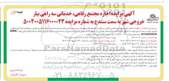 آگهی مزایده اجاره مجتمع رفاهی خدماتی سه راهی بیار